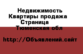 Недвижимость Квартиры продажа - Страница 21 . Тюменская обл.